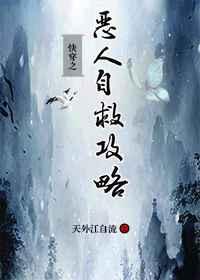 快穿之恶人自救攻略 快穿之恶人自救攻略