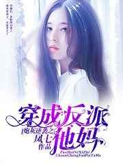 炮灰逆袭之穿成反派他妈 炮灰逆袭之穿成反派他妈