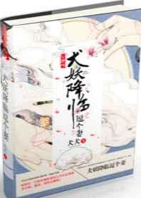 犬妖降临逗个妻 犬妖降临逗个妻