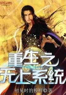 重生之无上系统 重生之无上系统