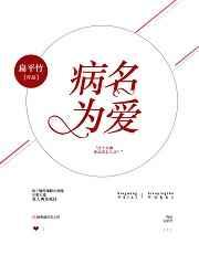 病名为爱 病名为爱