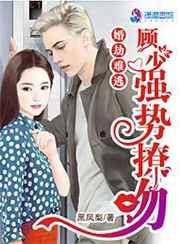 婚劫难逃:顾少强势撩吻 婚劫难逃:顾少强势撩吻