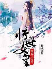 惊世女皇:摄政王,约吗 惊世女皇:摄政王,约吗