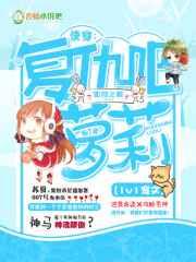 快穿之萝莉复仇记 快穿之萝莉复仇记