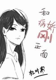 每天都在和病娇刚正面 每天都在和病娇刚正面