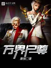 万界尸尊 万界尸尊