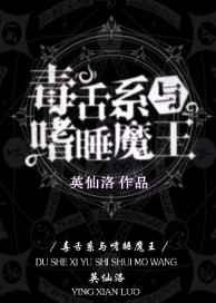 毒舌系与嗜睡魔王 毒舌系与嗜睡魔王