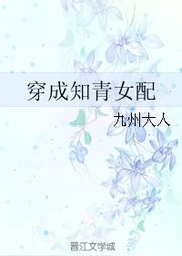 穿成知青女配 穿成知青女配