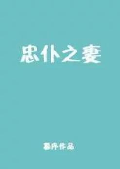 忠仆之妻 忠仆之妻