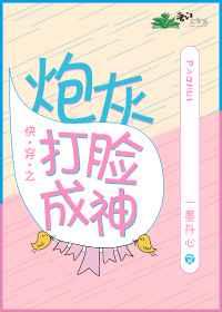 快穿之炮灰打脸成神 快穿之炮灰打脸成神