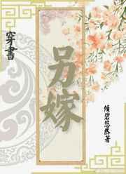 另嫁(穿书) 另嫁(穿书)