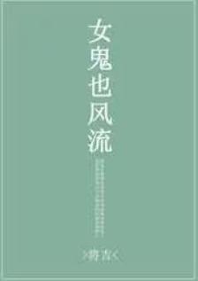 女鬼也风流