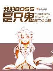 我的BOSS是只鬼 我的BOSS是只鬼