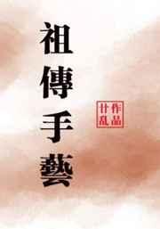 祖传手艺 祖传手艺