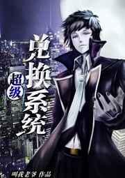 超级兑换系统 超级兑换系统