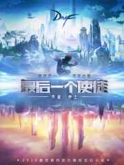 最后一个使徒 最后一个使徒