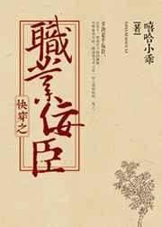 快穿之职业佞臣 快穿之职业佞臣