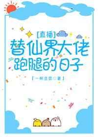 替仙界大佬跑腿的日子 替仙界大佬跑腿的日子