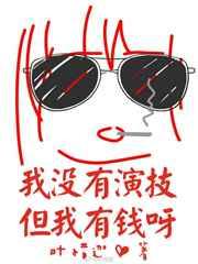 我没有演技但我有钱呀 我没有演技但我有钱呀