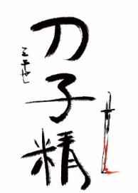 刀子精 刀子精