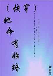 (快穿)她有毒 (快穿)她有毒