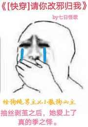 请你改邪归我 请你改邪归我