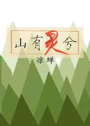 山有灵兮 山有灵兮