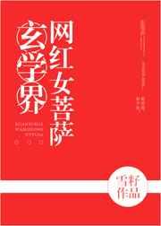 玄学界网红女菩萨 玄学界网红女菩萨