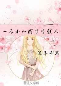 一不小心成了有钱人 一不小心成了有钱人