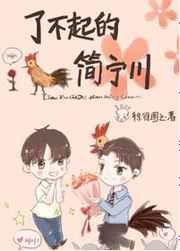 了不起的简宁川 了不起的简宁川