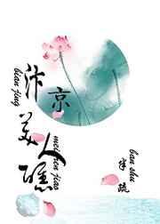 汴京美人醮 汴京美人醮