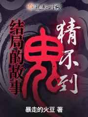 猜不到结局的鬼故事 猜不到结局的鬼故事