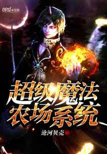 超级魔法农场系统 超级魔法农场系统
