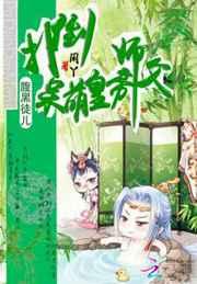 腹黑徒儿:扑倒呆萌皇帝师父 腹黑徒儿:扑倒呆萌皇帝师父