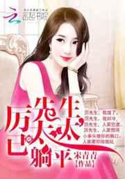 厉先生,太太已躺平 厉先生,太太已躺平