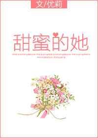 甜蜜的她 甜蜜的她