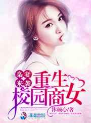 枭妻来袭:重生校园商女 枭妻来袭:重生校园商女