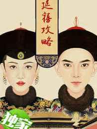 延禧攻略 延禧攻略
