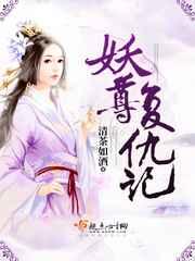 妖尊复仇记 妖尊复仇记