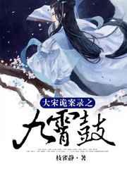 大宋诡案录之九霄鼓 大宋诡案录之九霄鼓