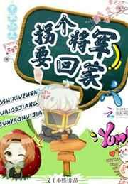 末世修真:拐个将军要回家 末世修真:拐个将军要回家