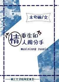 重生和情人闹分手 重生和情人闹分手
