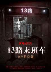 13路末班车 13路末班车