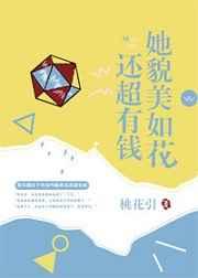 她貌美如花还超有钱 她貌美如花还超有钱