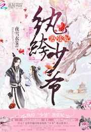 纨绔少爷,嚣张妃 纨绔少爷,嚣张妃