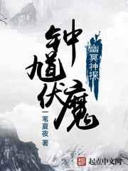 钟馗伏魔之幽冥神探 钟馗伏魔之幽冥神探