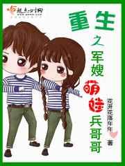 重生之军嫂萌娃兵哥哥 重生之军嫂萌娃兵哥哥