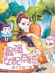 最强女配系统 最强女配系统