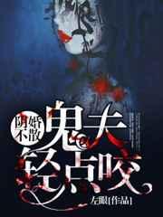 阴婚不散:鬼夫轻点咬