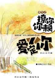 重生之撩你赖你爱定你 重生之撩你赖你爱定你